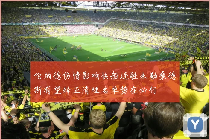 伦纳德伤情影响快船连胜米勒桑德斯有望转正清理名单势在必行