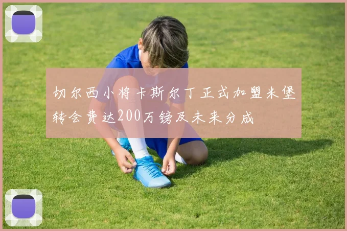切尔西小将卡斯尔丁正式加盟米堡转会费达200万镑及未来分成