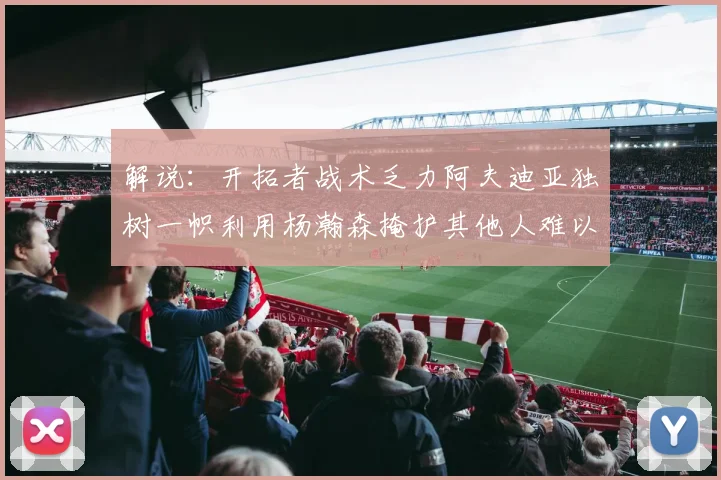 解说：开拓者战术乏力阿夫迪亚独树一帜利用杨瀚森掩护其他人难以配合