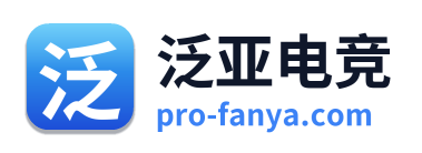 泛亚电竞